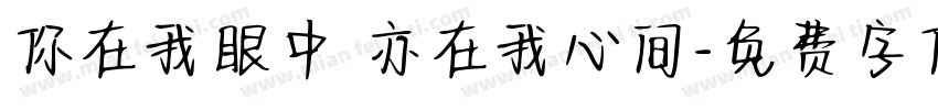 你在我眼中 亦在我心间字体转换